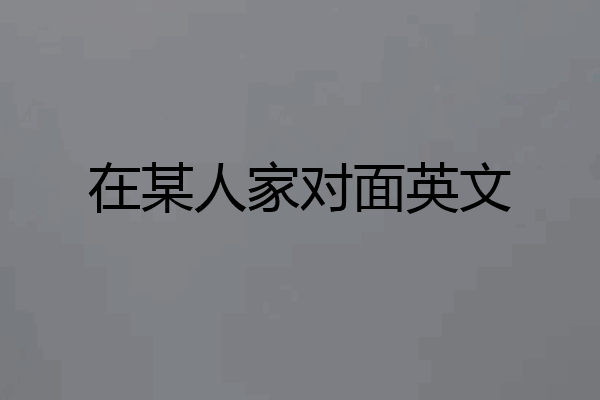 在某人家对面英文