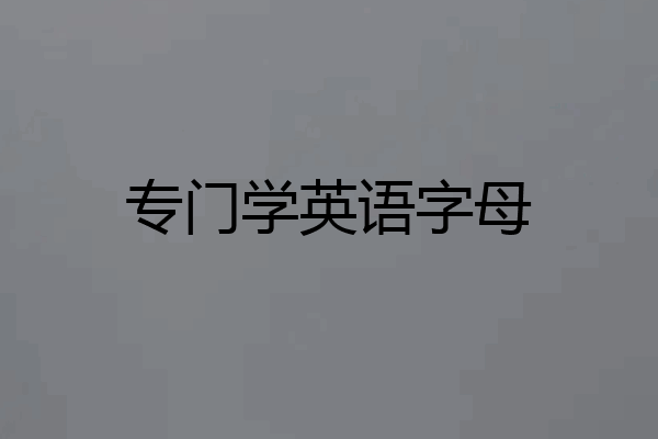 专门学英语字母