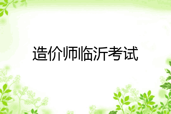 造价师临沂考试
