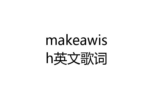 makeawish英文歌词