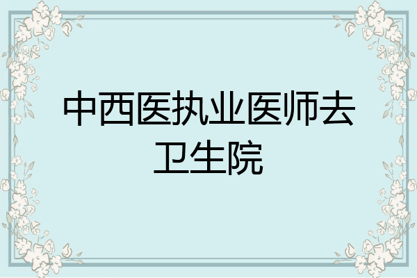 中西医执业医师去卫生院