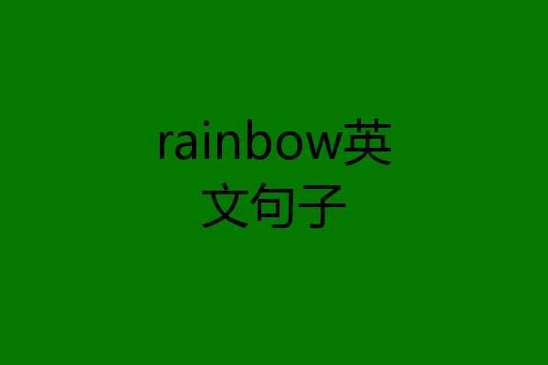rainbow英文句子