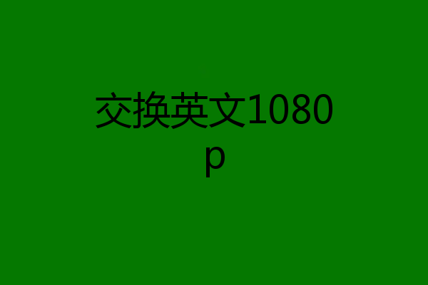 交换英文1080p