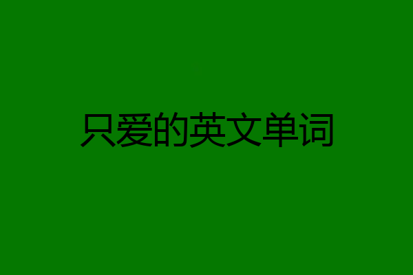 只爱的英文单词