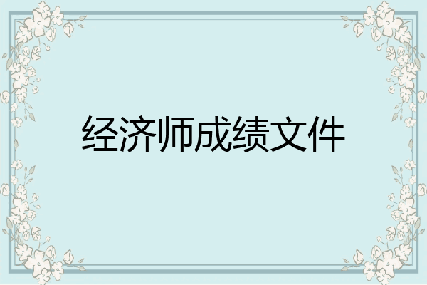 经济师成绩文件