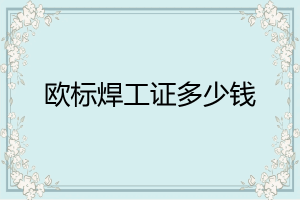 欧标焊工证多少钱