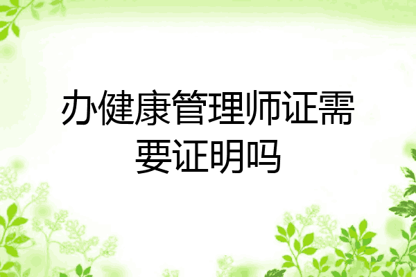 办健康管理师证需要证明吗