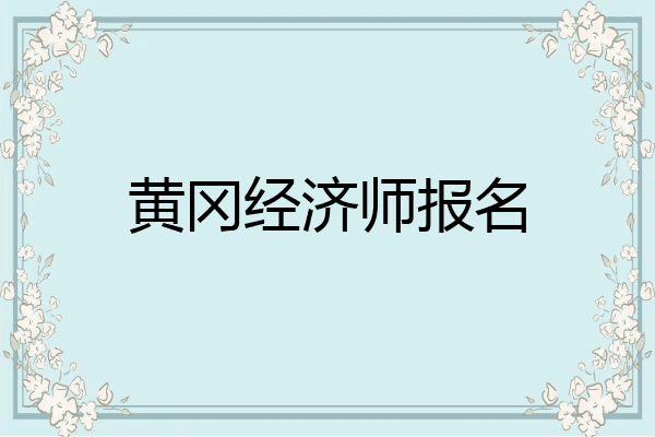 黄冈经济师报名