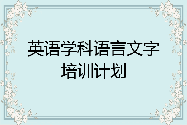 英语学科语言文字培训计划