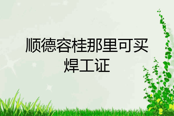 顺德容桂那里可买焊工证