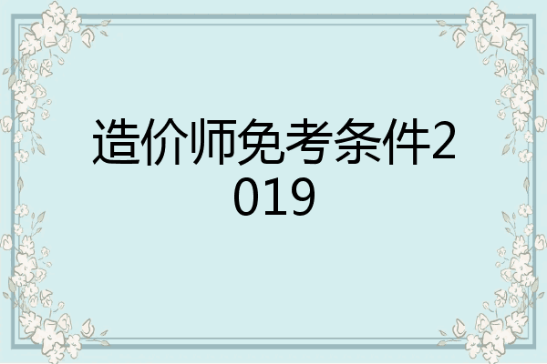 造价师免考条件2019