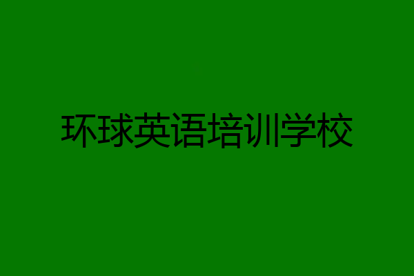 环球英语培训学校