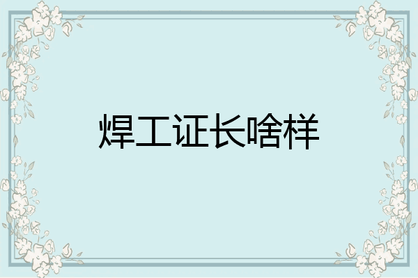 焊工证长啥样
