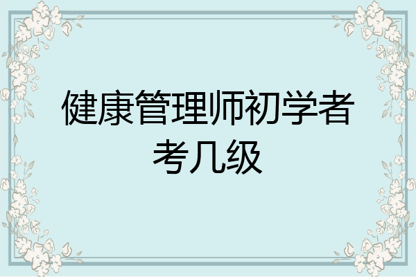 健康管理师初学者考几级