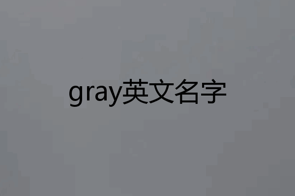 gray英文名字