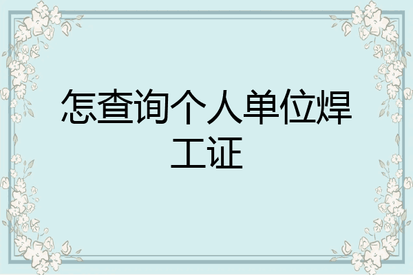 怎查询个人单位焊工证