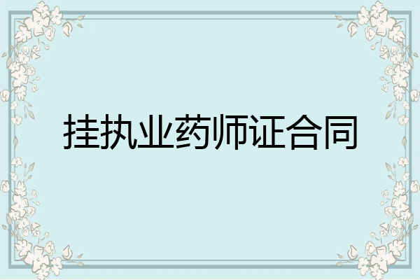 挂执业药师证合同