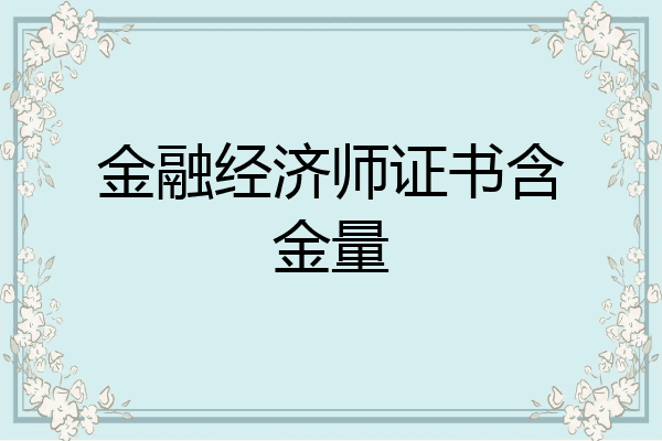 金融经济师证书含金量