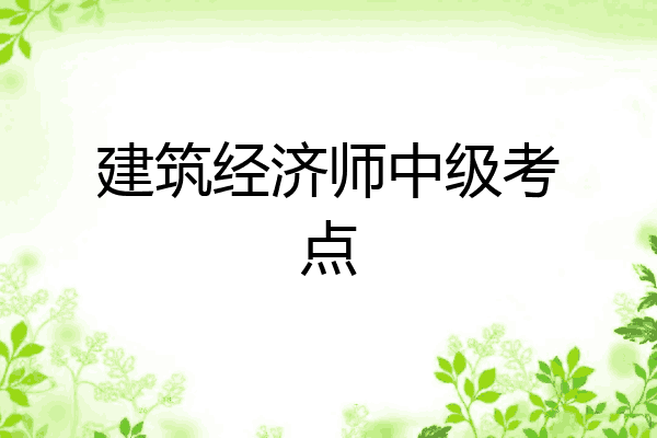 建筑经济师中级考点