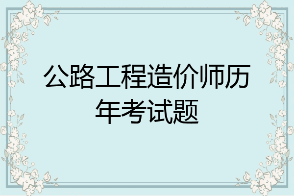 公路工程造价师历年考试题