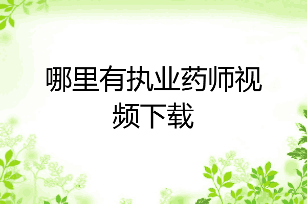 哪里有执业药师视频下载