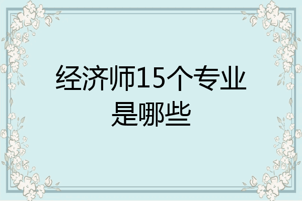 经济师15个专业是哪些
