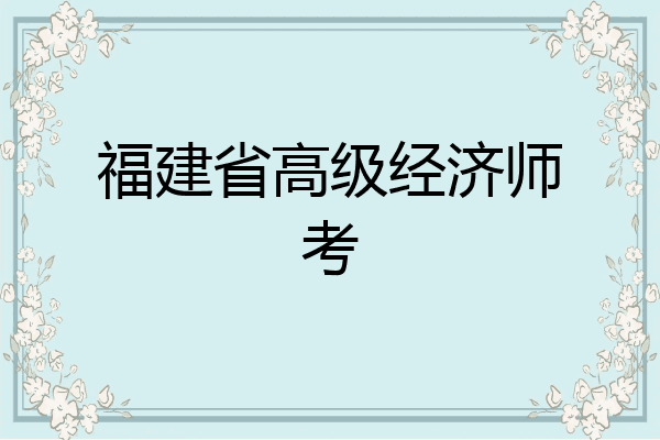 福建省高级经济师考
