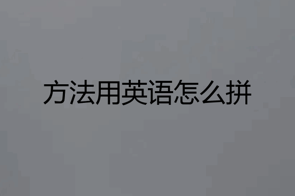 方法用英语怎么拼