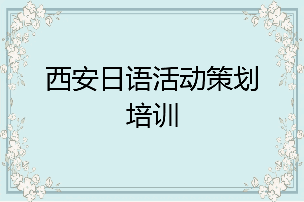西安日语活动策划培训