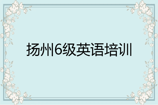 扬州6级英语培训