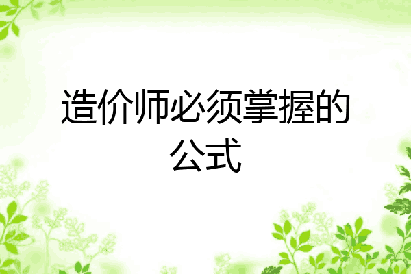 造价师必须掌握的公式