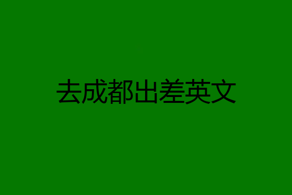 去成都出差英文