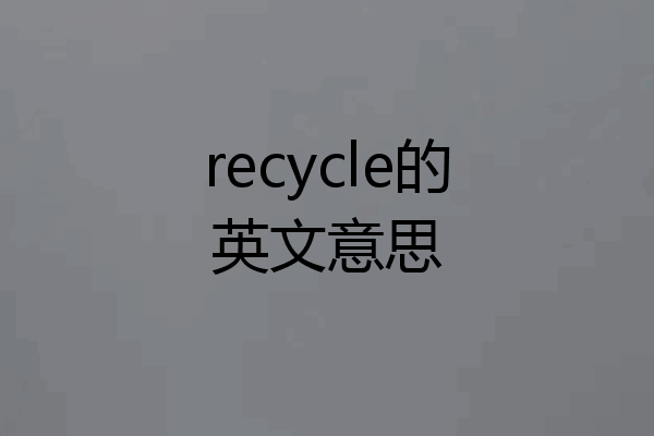 recycle的英文意思