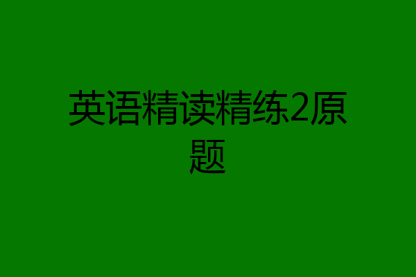 英语精读精练2原题