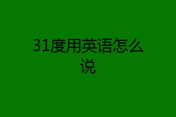 31度用英语怎么说