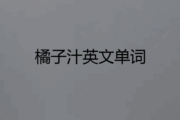 橘子汁英文单词