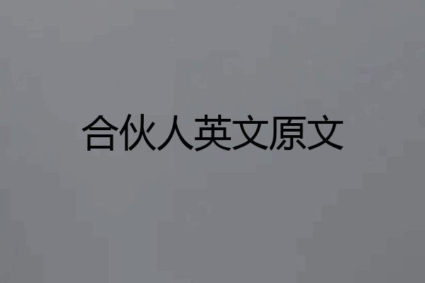 合伙人英文原文