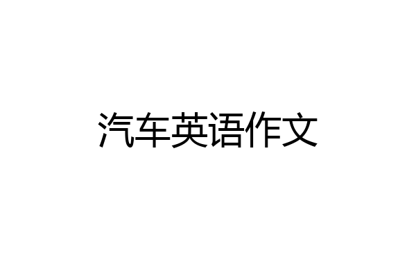 汽车英语作文