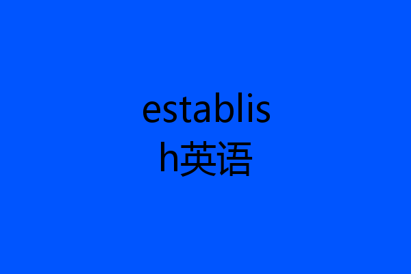 establish英语