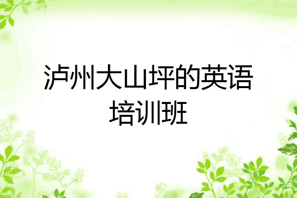 泸州大山坪的英语培训班