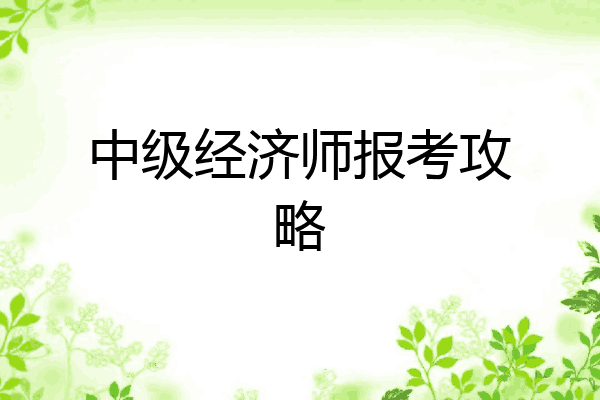 中级经济师报考攻略