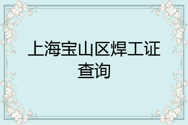 上海宝山区焊工证查询