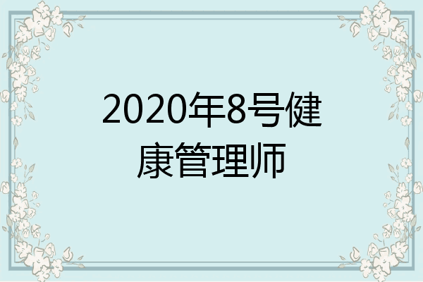 2020年8号健康管理师
