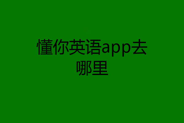 懂你英语app去哪里