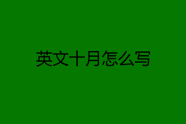 英文十月怎么写
