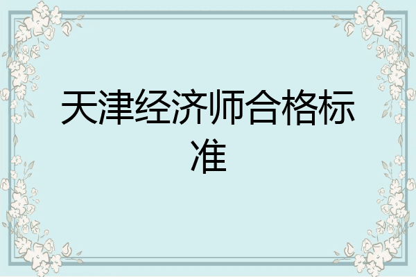 天津经济师合格标准