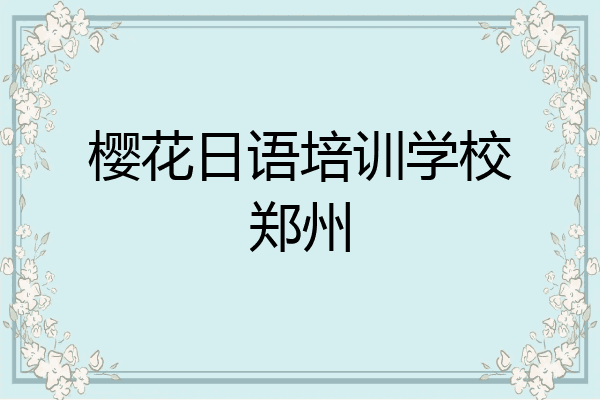 樱花日语培训学校郑州