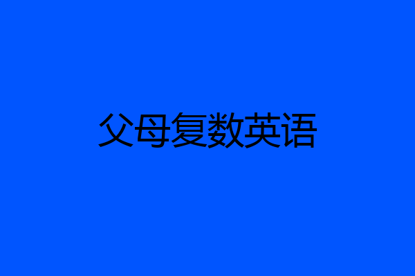 父母复数英语