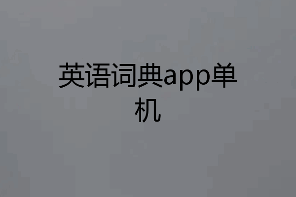 英语词典app单机