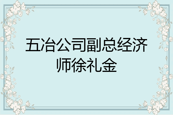 五冶公司副总经济师徐礼金